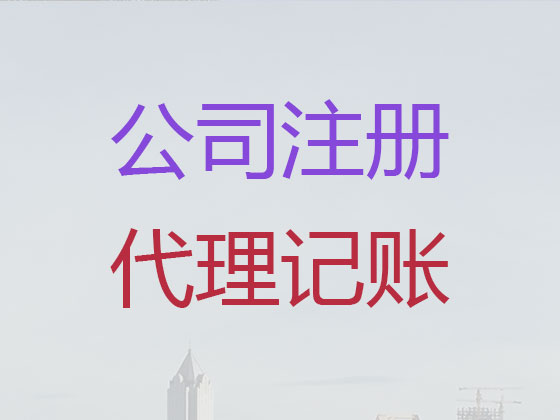威海公司注册-工商解非